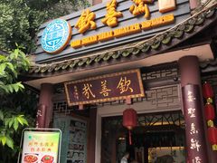 门面-钦善斋(武侯祠店)