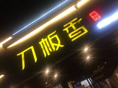 -刀板香·安徽菜(国购IFC店)