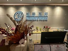 -柏斯音乐艺术中心·钢琴·吉他(上音店)
