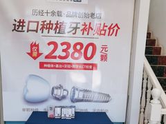 -深圳乐孚正强口腔诊所(宝体店)