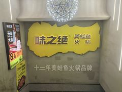-味之绝美蛙鱼火锅(八号路店)