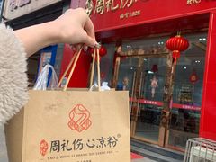 -姚记.周礼伤心凉粉(时代广场店)