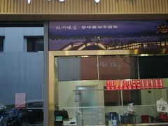 -创晶烤鸭(吴山路店)