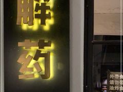 门面-解药·antidote Cafe&Bar