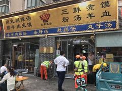 门面-太元彭家正汤(太元路总店)