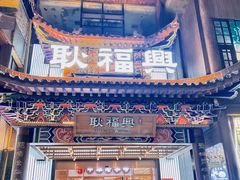 门面-耿福兴(步行街店)