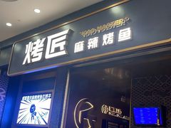 -烤匠麻辣烤鱼(环球中心店)