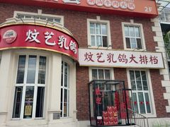 -炆艺乳鸽·煲仔饭大排档(望京来广营店)