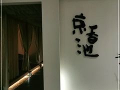 -锦初·禅意4K影院式足道·新中式SPA(茂业天地店)