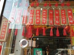 门面-津门红姐熟梨糕茶汤糕干(爱国道店)