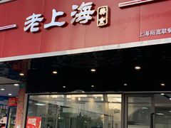 -老上海美食