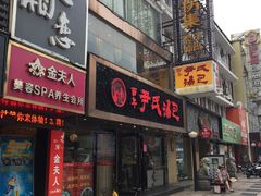 门面-百年尹氏汤包(湖南路狮子桥店)