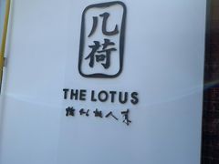 -几荷·恰似故人来(秀水广场店)