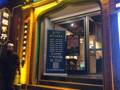 门面-胖老汉椒麻鸡清真新疆菜(西御街店)