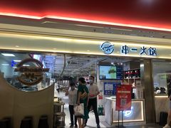 -串一火锅(赛格国际购物中心店)