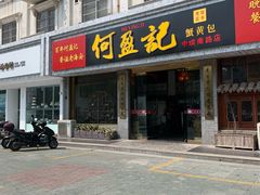 门面-何盈记(中坝南路店)