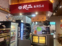 -地二手作鱼汤馄饨(上街里店)