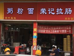门面-荣记拉肠(丽江店)