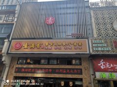 门面-素满香·全民食养自助(建邺万达店)