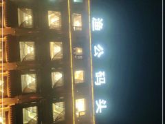 -渔公码头·九龙湾国际饭店