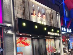 -喜来顺(悦合店)