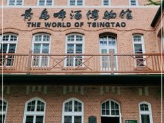 -青岛啤酒博物馆