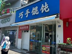 -巧手馄饨(箍桶巷店)