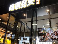 门面-自黑豆夫·臭豆腐夹馍(四海唐人街店)