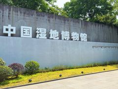 -中国湿地博物馆