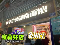 -李兰英湖南面馆(护国路店)