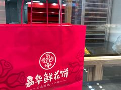 -嘉华鲜花饼(四方街旗舰店)