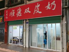 -老周记顺德双皮奶