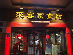 门面-来客家食府 · 福建客家菜(厦禾路店)