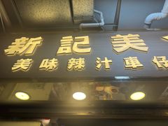 -新记车仔面