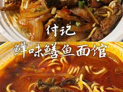 -付记鲜味鳝鱼面馆(松涛苑A区店)