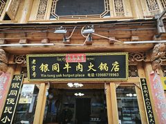 -银同牦牛肉火锅