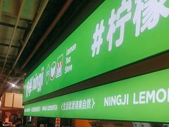 -柠季·手打柠檬茶(静安大悦城北座B1店 )