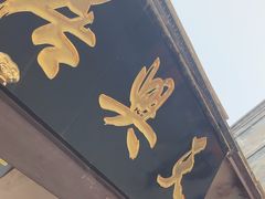 -天兴居(鲜鱼口街店)