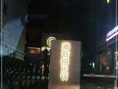 -海底捞火锅(吴中路店)