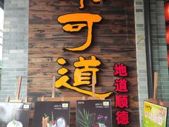 门面-味可道美食坊(福基路店)