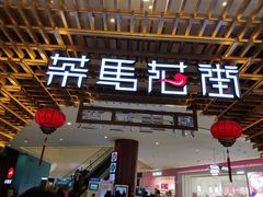 门面-茶马花街(城西银泰城店)