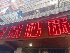 -兄弟砂锅(陆家巷店)