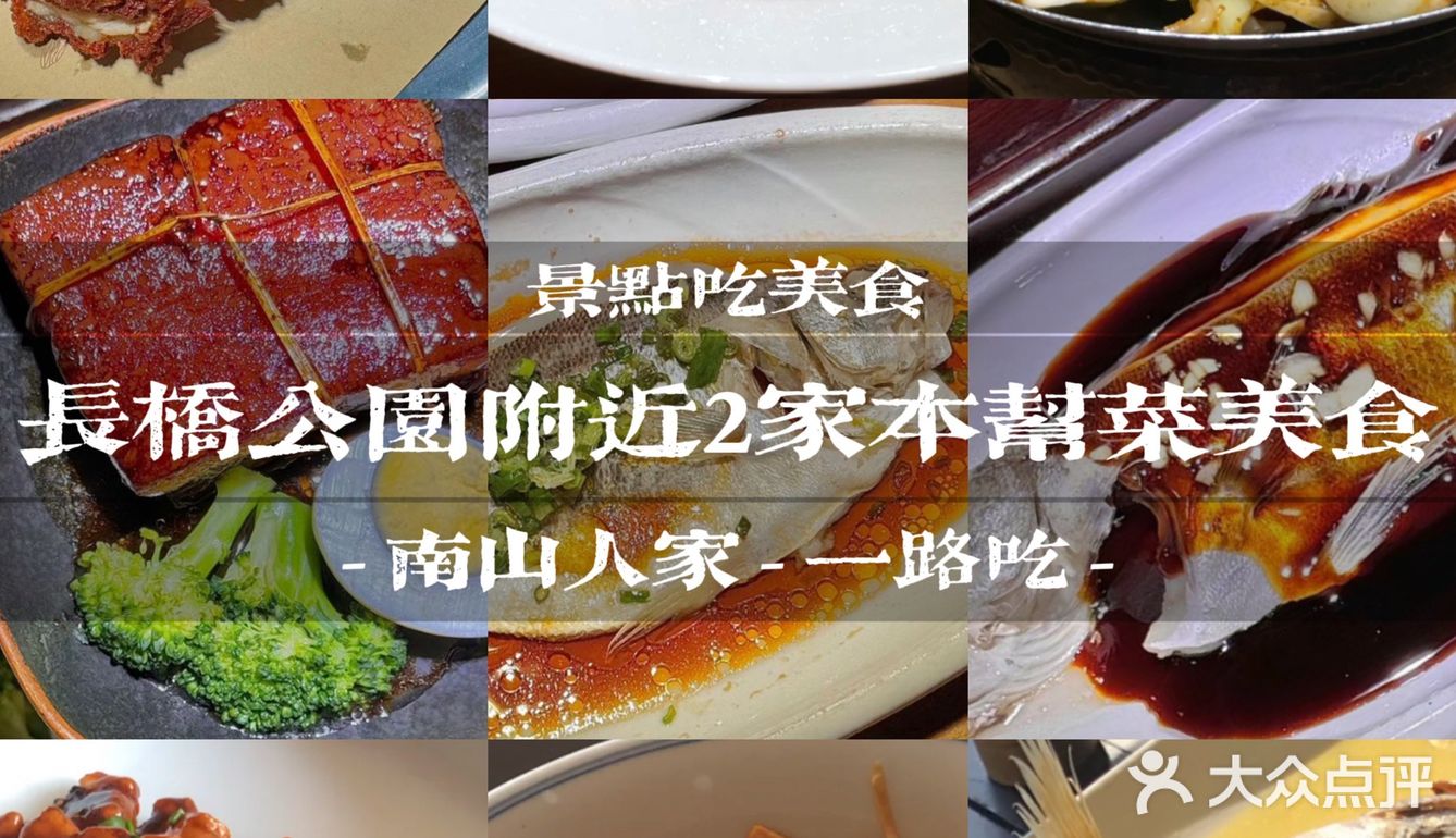 杭州｜西湖-长桥公园附近2家本帮菜美食