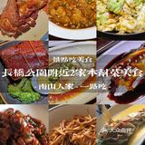 杭州｜西湖-长桥公园附近2家本帮菜美食