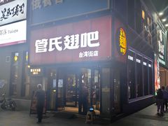 -管氏翅吧(台湾街店)