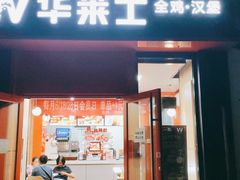 门面-华莱士·全鸡汉堡(北戴河店)