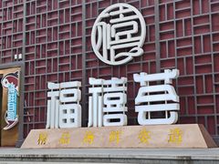 -福禧荟·海鲜自助