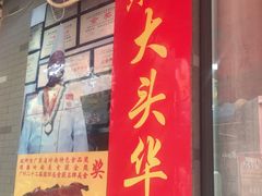 门面-黄连大头华烧鹅店(大良店)