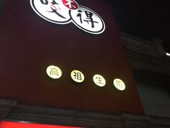 -咬不得高祖生煎·简餐(高银街店)