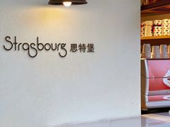 -StrasBake日式面包